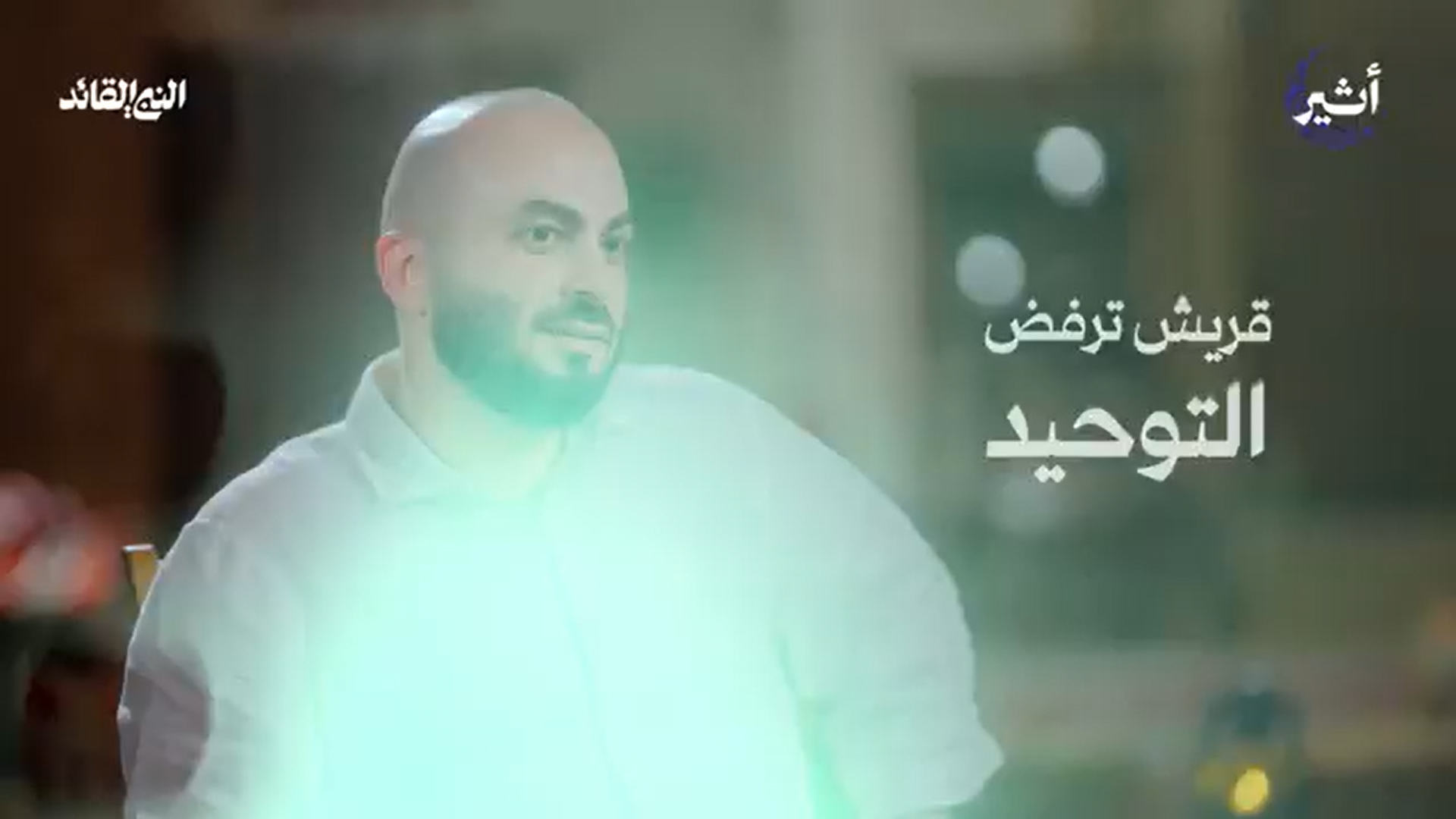 انبعاث الحركة.. من دار الأرقم إلى حكم العالم